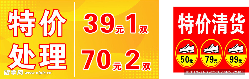 特价清货商品促销信息