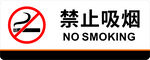 禁止吸烟标识