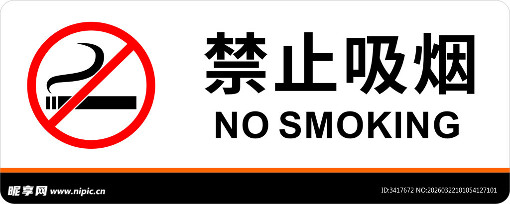 禁止吸烟标识