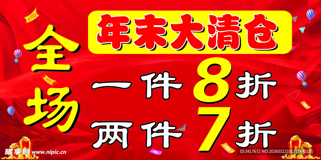 年末大清仓促销活动海报