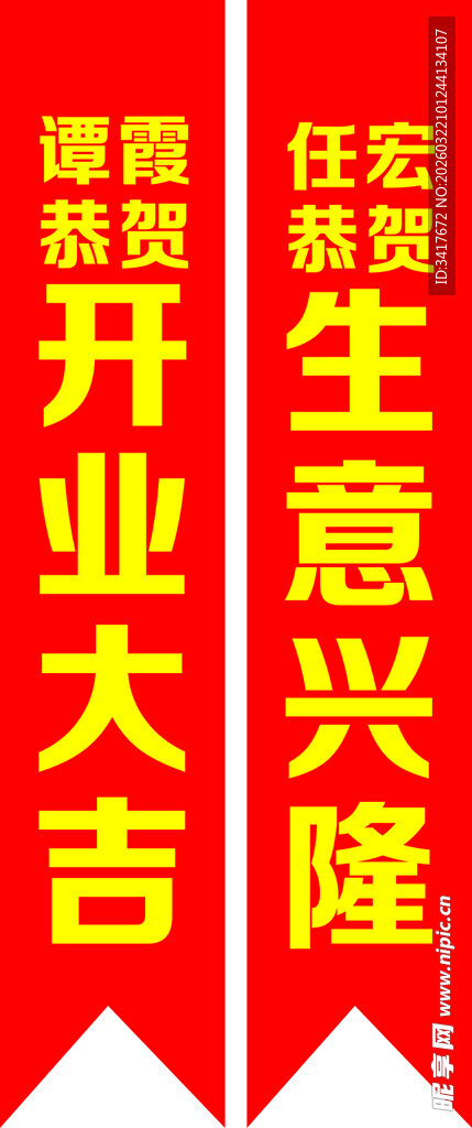 开业大吉生意兴隆牌匾