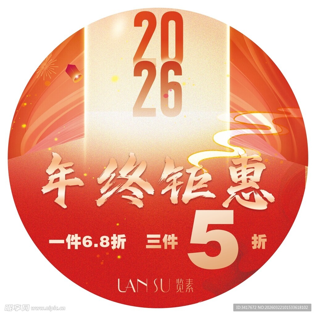 2026年终钜惠促销海报