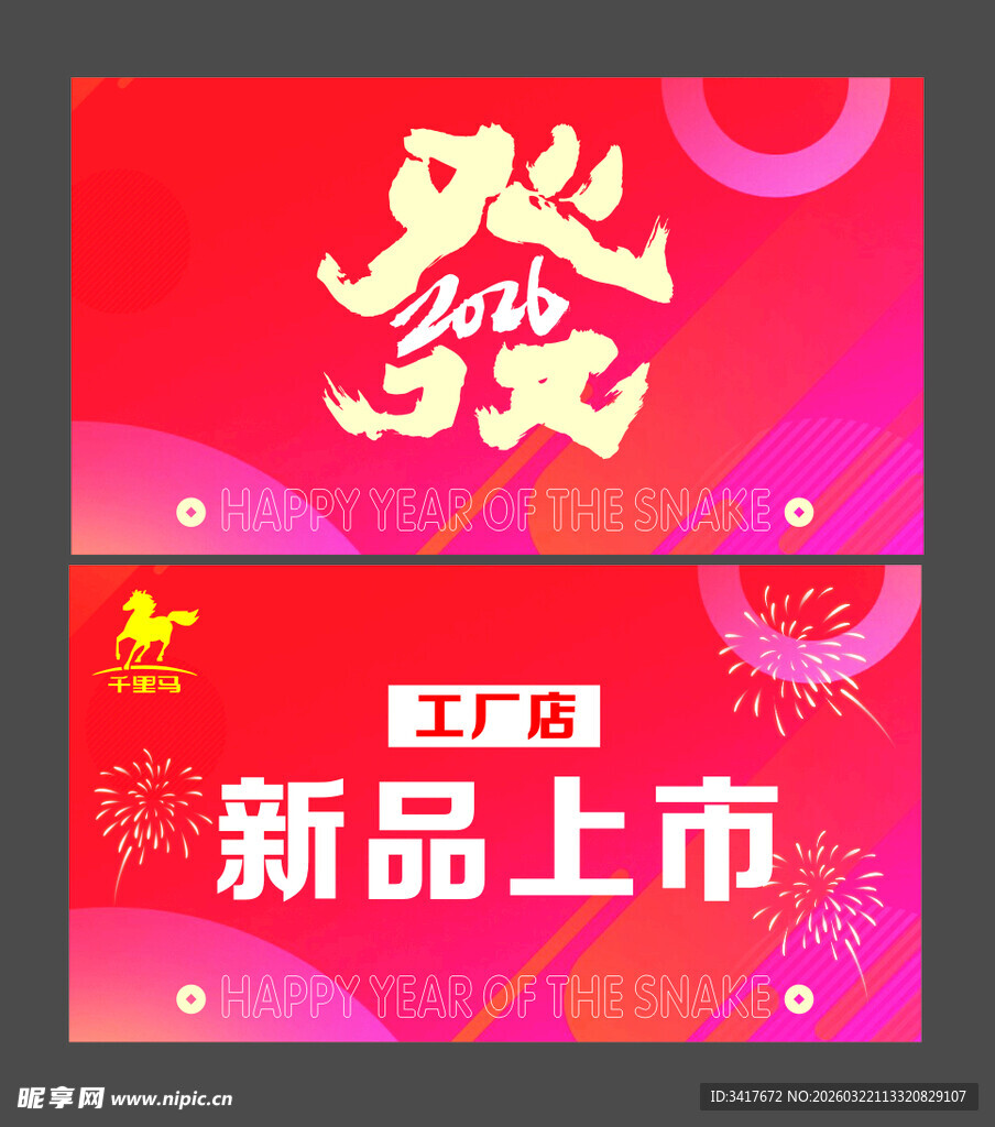 新品上市促销海报