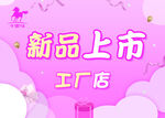 新品上市工厂店促销