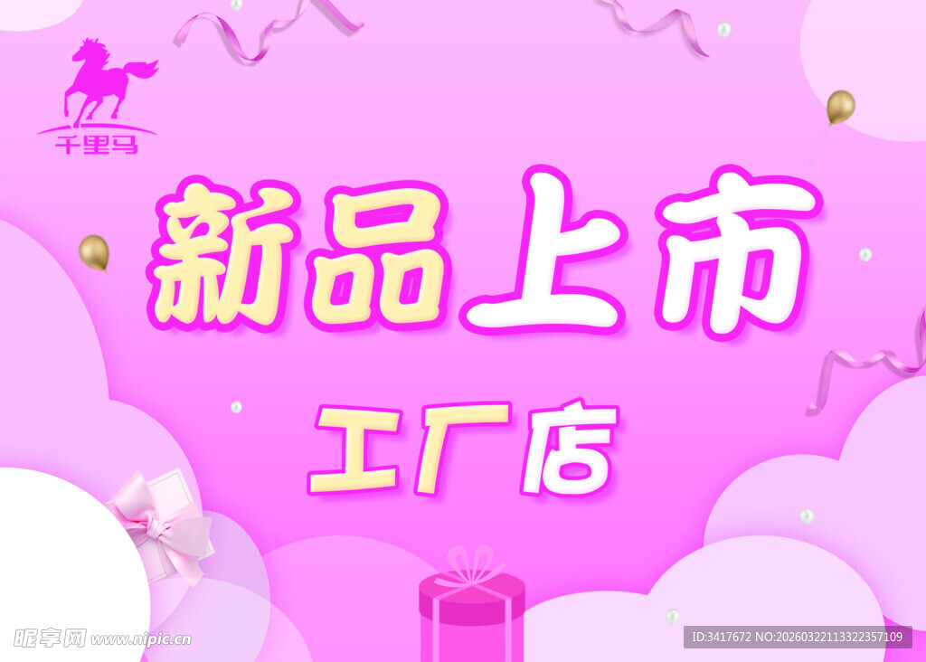 新品上市工厂店促销