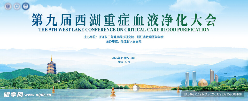 第九届西湖重症血液净化大会