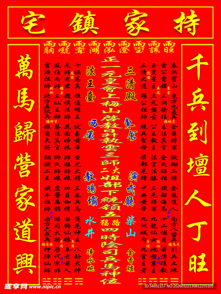 传统中式宅镇家符对联坛神