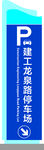停车场指示牌