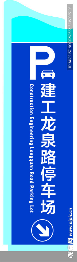 停车场指示牌