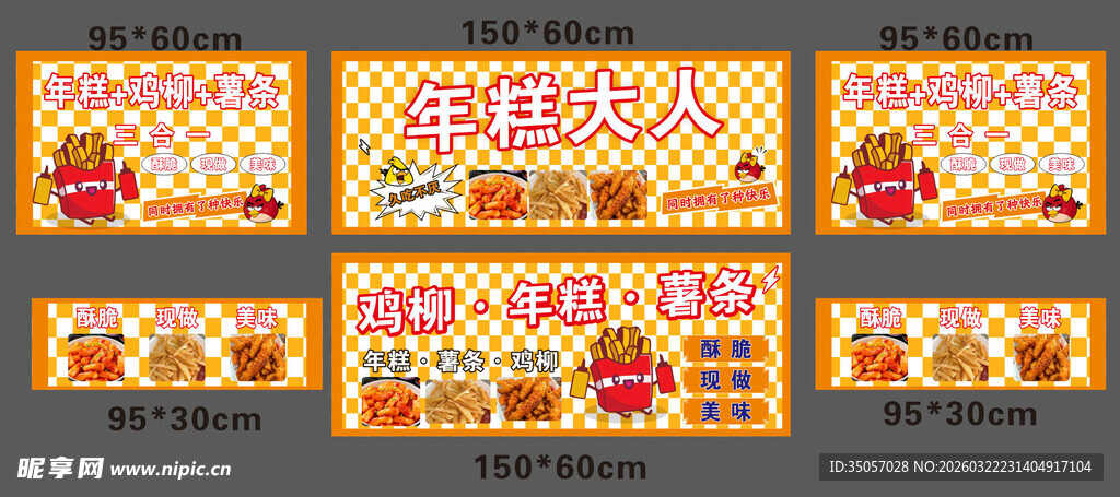 年糕 鸡柳 薯条 三合一