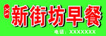 新街坊早餐灯箱