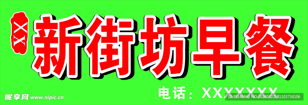 新街坊早餐灯箱