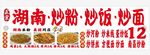 湖南炒粉炒面