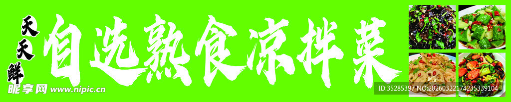 自选熟食凉拌菜