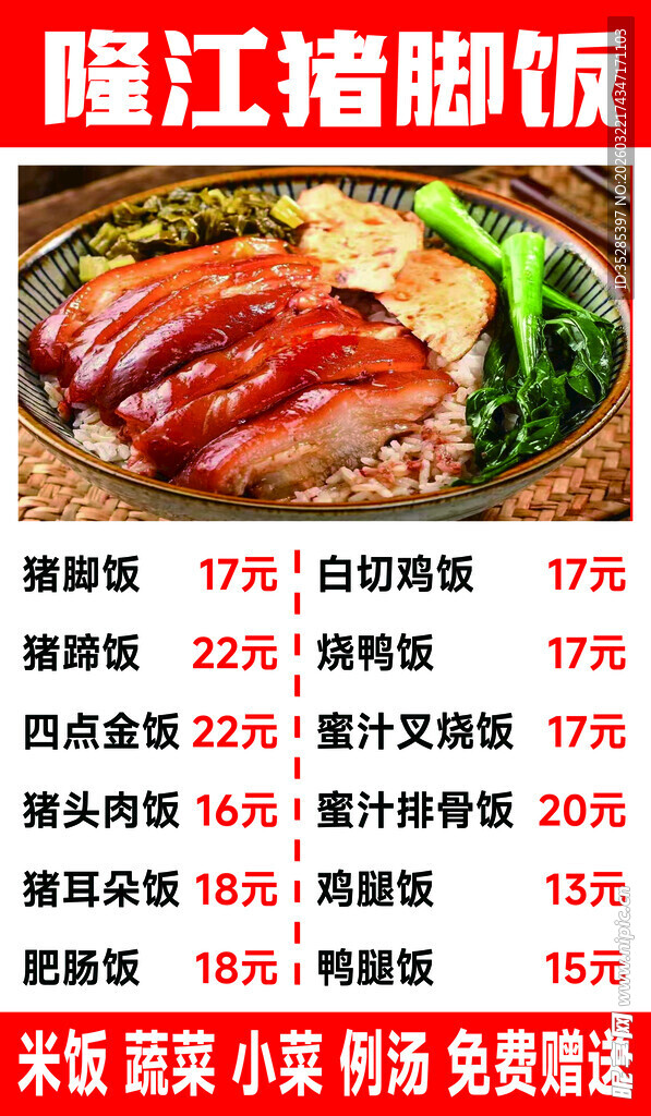 隆江猪脚饭快餐宣传海报