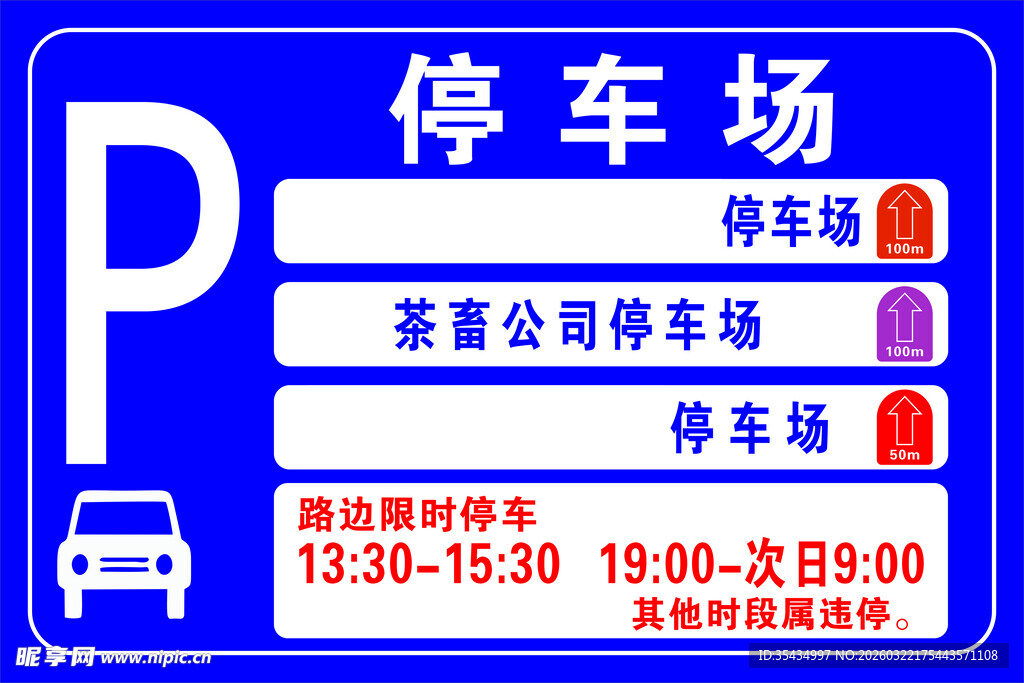 停车场指示牌