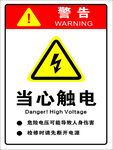 当心触电警示标志