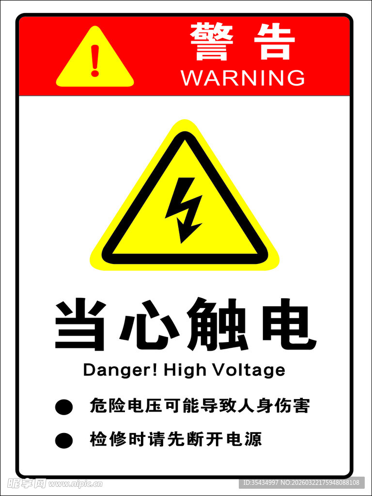 当心触电警示标志
