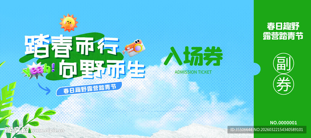绿色清新活动入场券模板