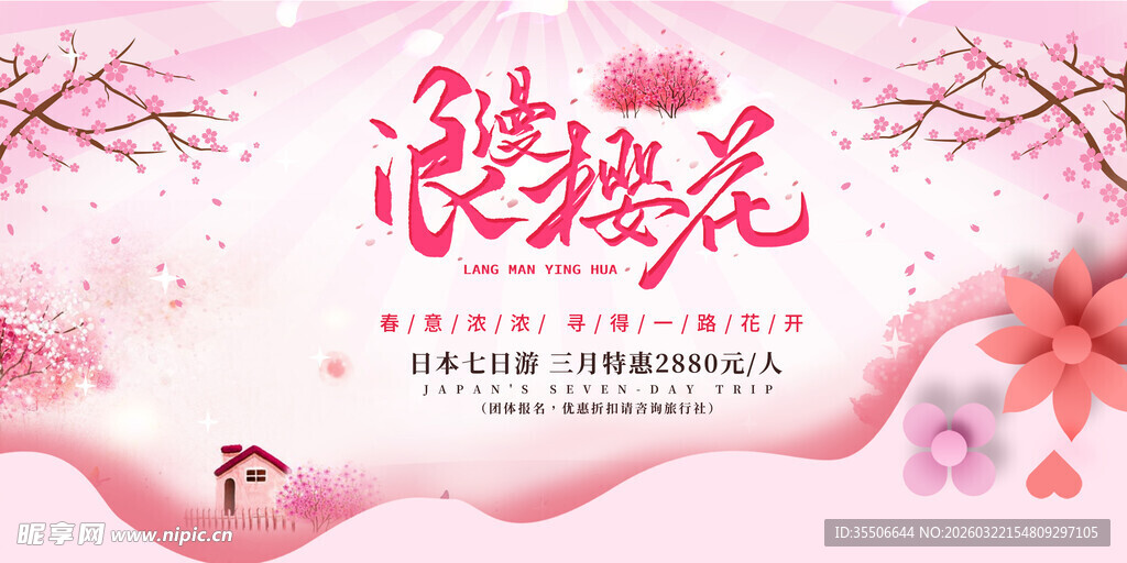 浪漫樱花主题背景图