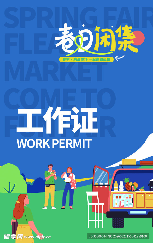 春日市集工作证展示