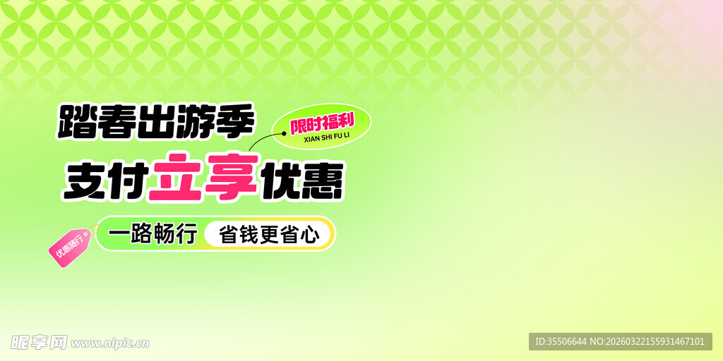 踏青出游季支付立享优惠