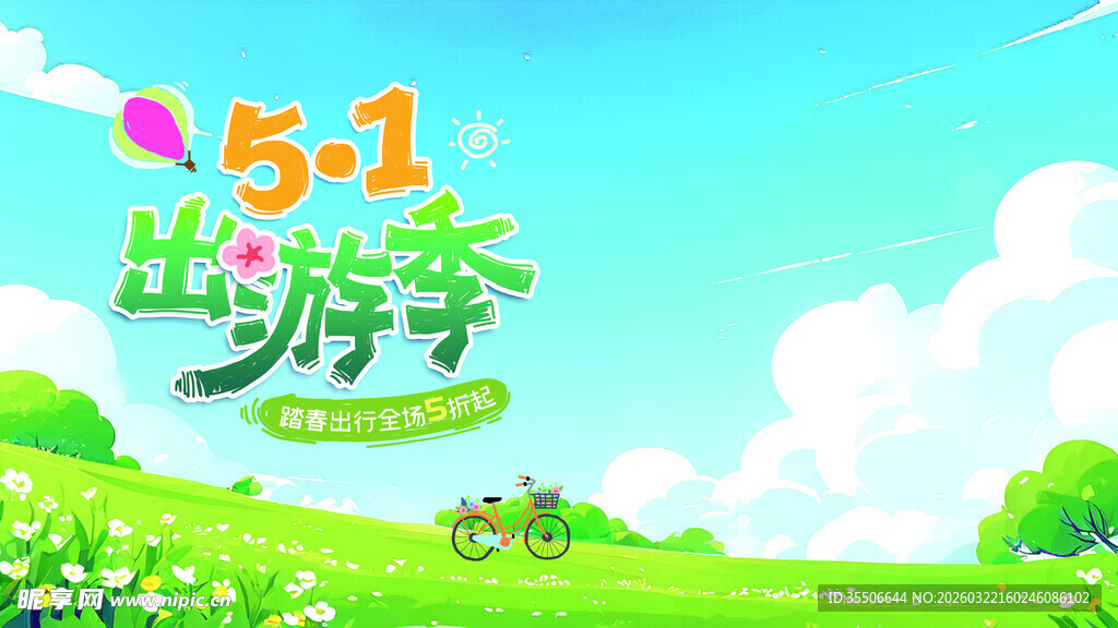 出游季清新田园风景