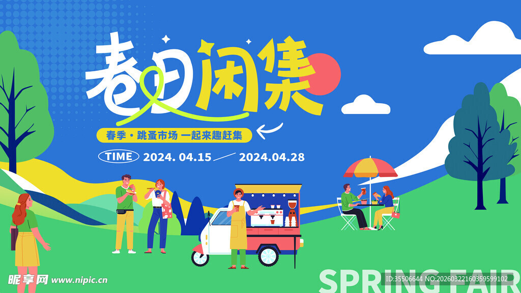 春日市集热闹场景