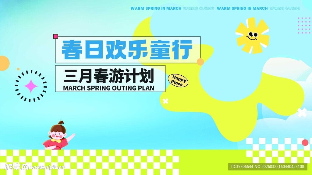 春日欢乐童行三月计划