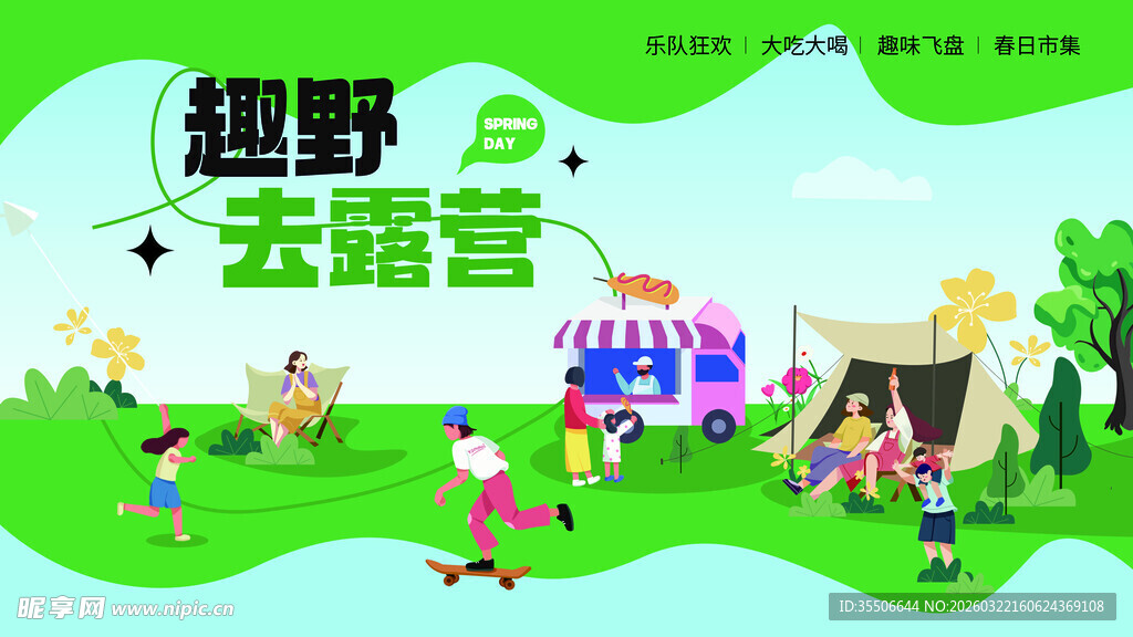 趣野去露营欢乐场景