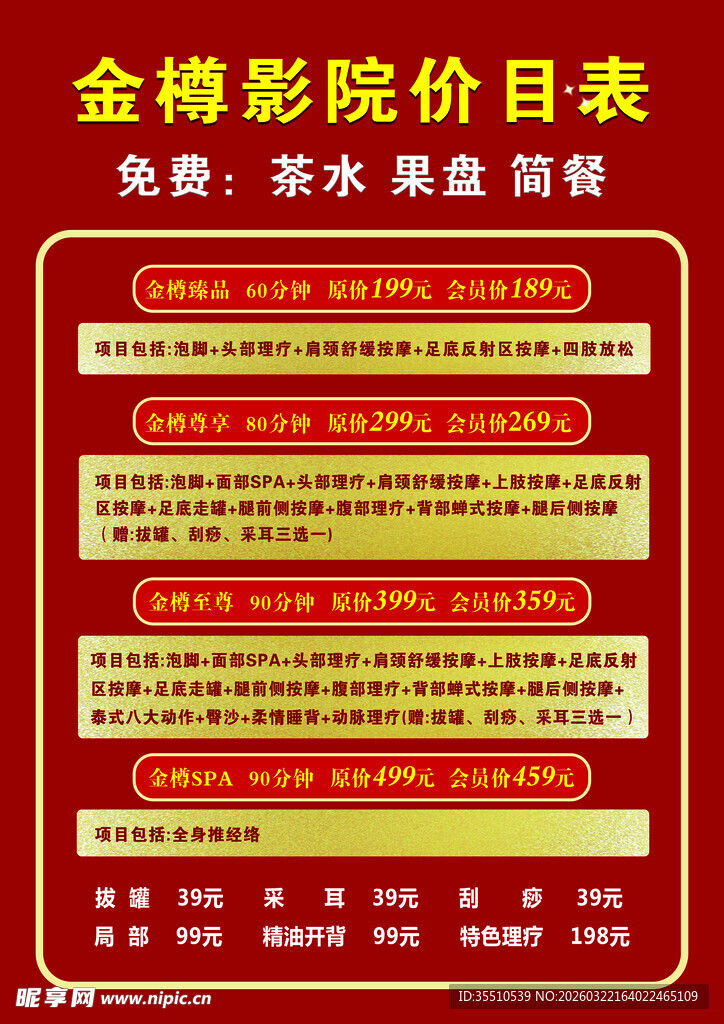 金禧影院价目表展示