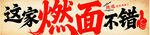 宜宾燃面 店招软膜灯箱画面