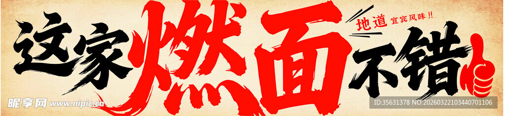 宜宾燃面 店招软膜灯箱画面