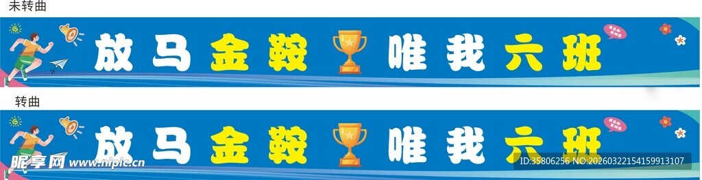 学校班级卡通运动会彩色横幅