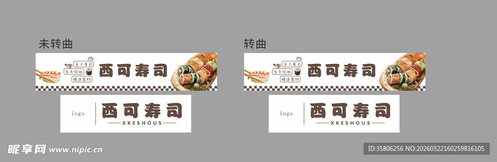 寿司一元卡通美食展示