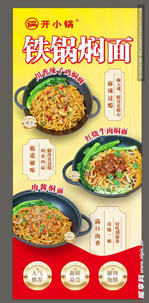 铁锅焖面海报