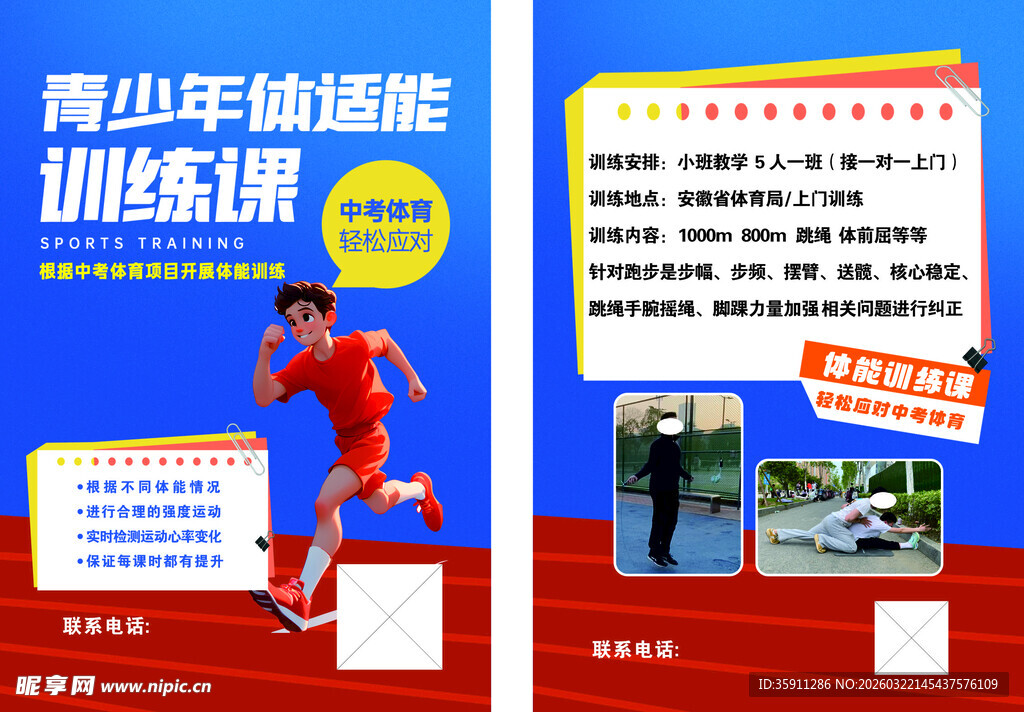 青少年体能训练课宣传海报