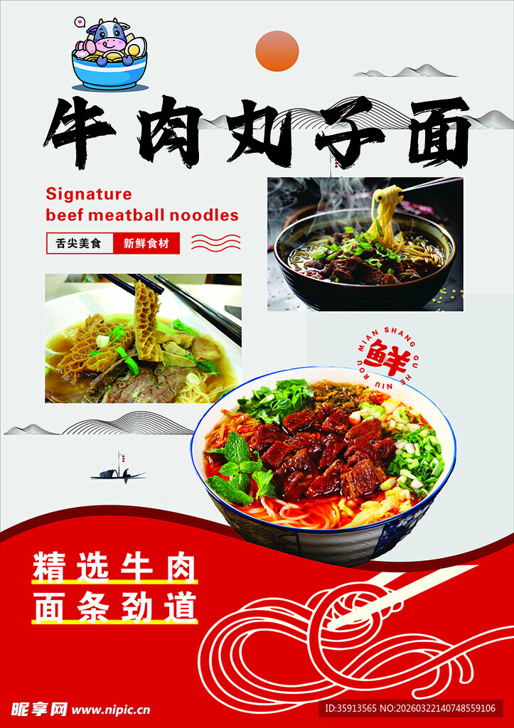美味牛肉丸子面海报展示