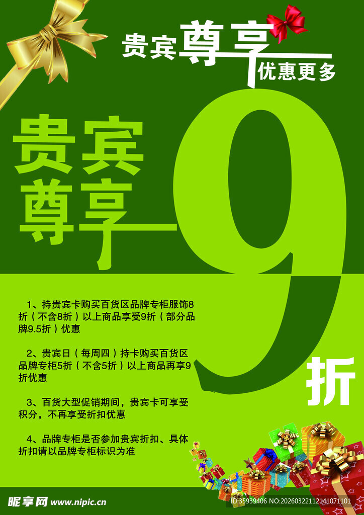 贵宾尊享9折优惠活动