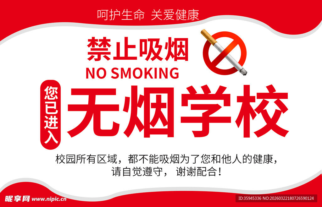 无烟校园 