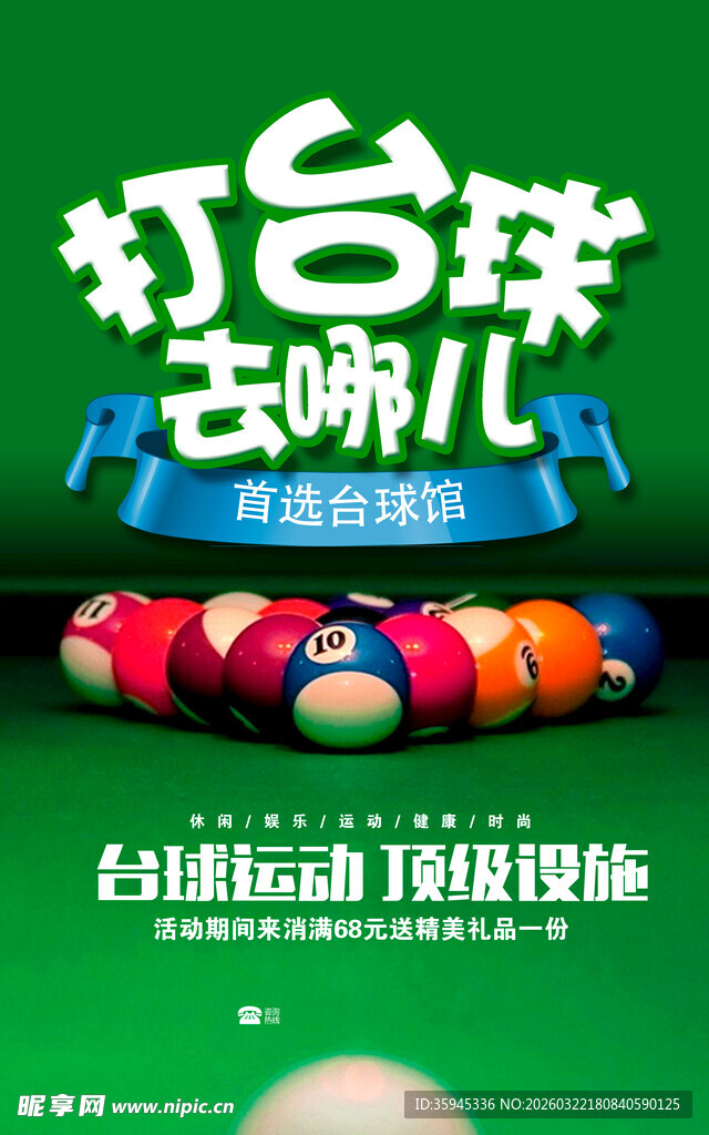  台球海报