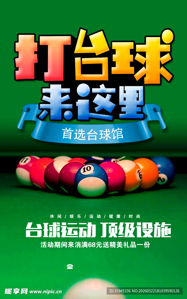  台球海报 