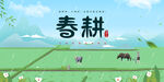 春耕