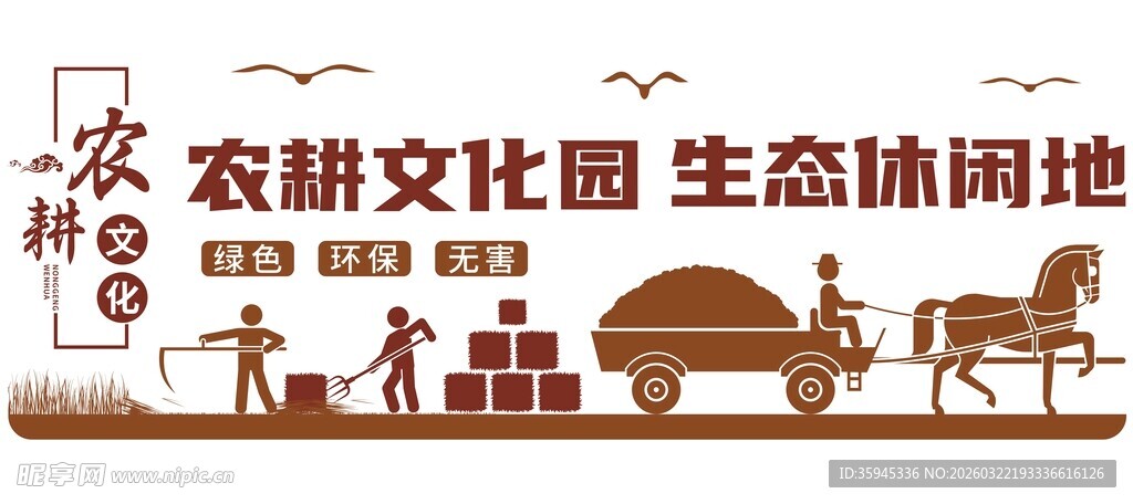 农耕文化 