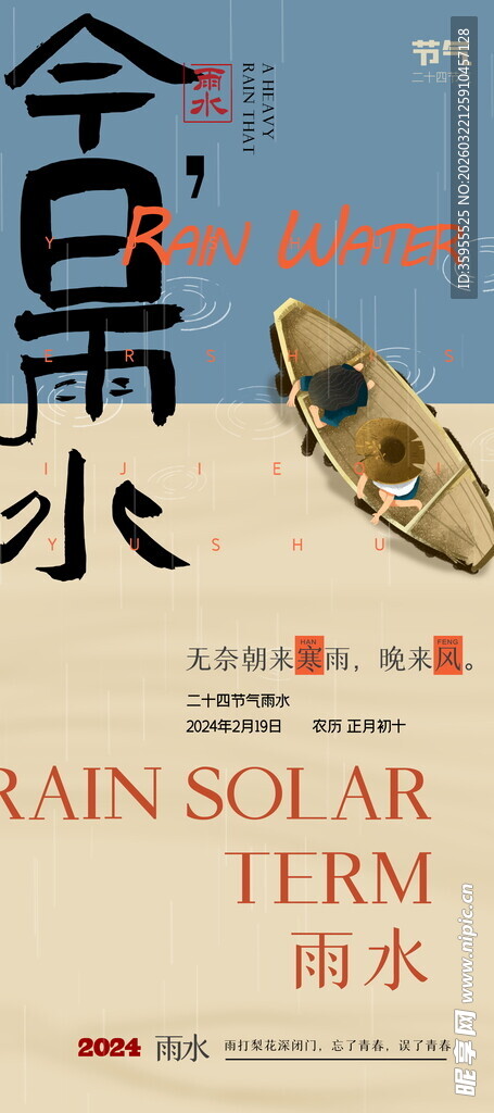 今日雨水节气宣传海报