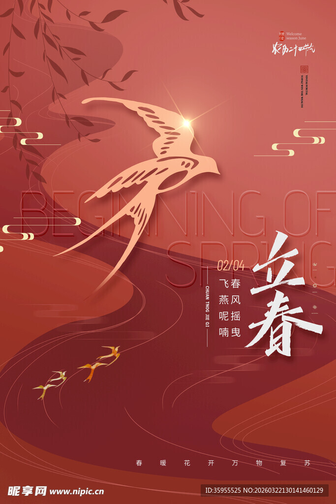 立春