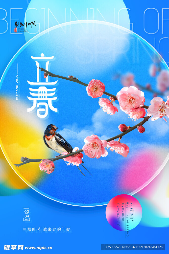 立春