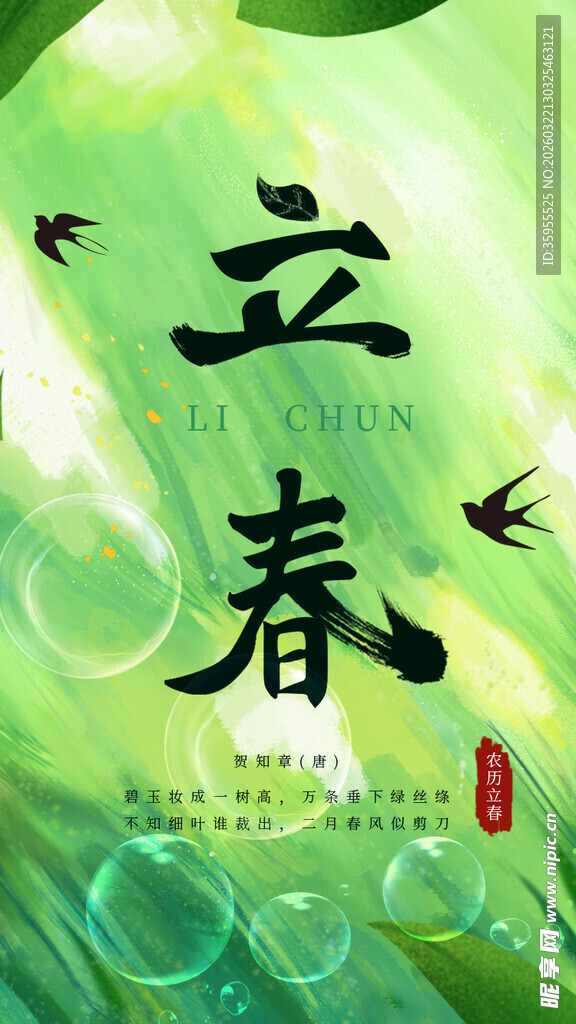 立春