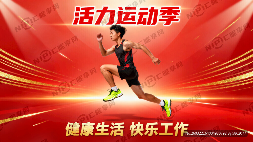 运动人物 运动鞋 喜庆公司展板