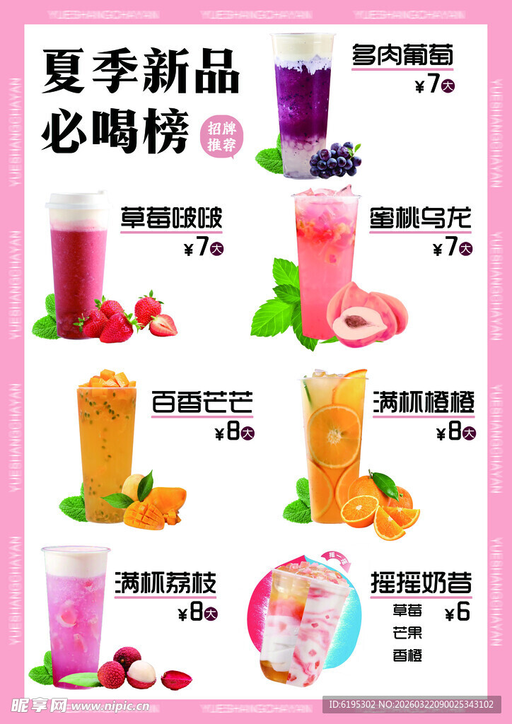 夏季新品奶茶